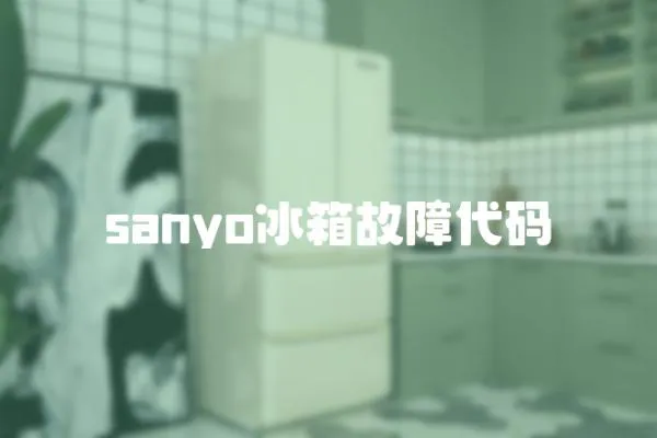 sanyo冰箱故障代码
