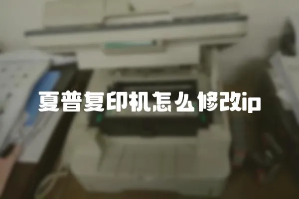 夏普复印机怎么修改ip